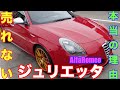 アルファロメオ ジュリエッタが売れてない本当の理由 AlfaRomeoジュリエッタ アルファロメオ ジュリエッタが売れてない本当の理由 AlfaRomeoジュリエッタ