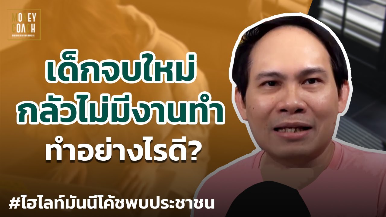 เด็กจบใหม่กลัวไม่มีงานทำ ทำอย่างไรดี? | #มันนีโค้ชพบประชาชน