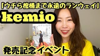 【kemio】「ウチら棺桶まで永遠のランウェイ」発売記念イベントに行ってきたよ！