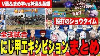 【にじ甲2025】激アツ&爆笑エキシビションマッチ全試合まとめ【にじさんじ切り抜き/舞元啓介/天開司/イブラヒム/エビオ/加賀美ハヤト/葛葉/叶/椎名唯華/樋口楓/リゼ/レオス/笹木咲 】