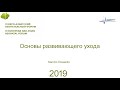 Основы развивающего ухода. Sandro Dissardo. ЕАНФ2019