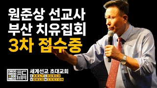 2023 원준상 선교사 부산 치유집회 3차 최종 접수중 _ 벡스코 오디토리움