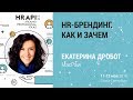 Екатерина Дробот​ (MacPaw): "HR-брендинг. Как и зачем" / #HRAPI