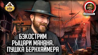 Мультшоу Бэкострим The Station Warhammer FB Рыцари Манана Пушка Бернхаймера 