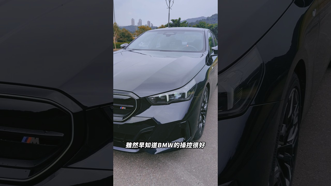 電動車不講武德? i5 M60可以電爆M5 ? #bmw #bmwi5m60 #bmwm5 #電動車 #人車部落 #shorts 縮圖