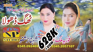 Dunia DaThag Dhola दुनिया दाथाग ढोला|| Shehnaz Shano Vs Fozia Malik 2022 ||official Song ||Np Studio