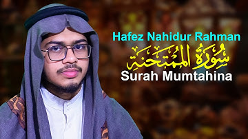 Surah Mumtahina Qari Nahidur Rahman قاري ناهد الرحمن سورة الممتحنة