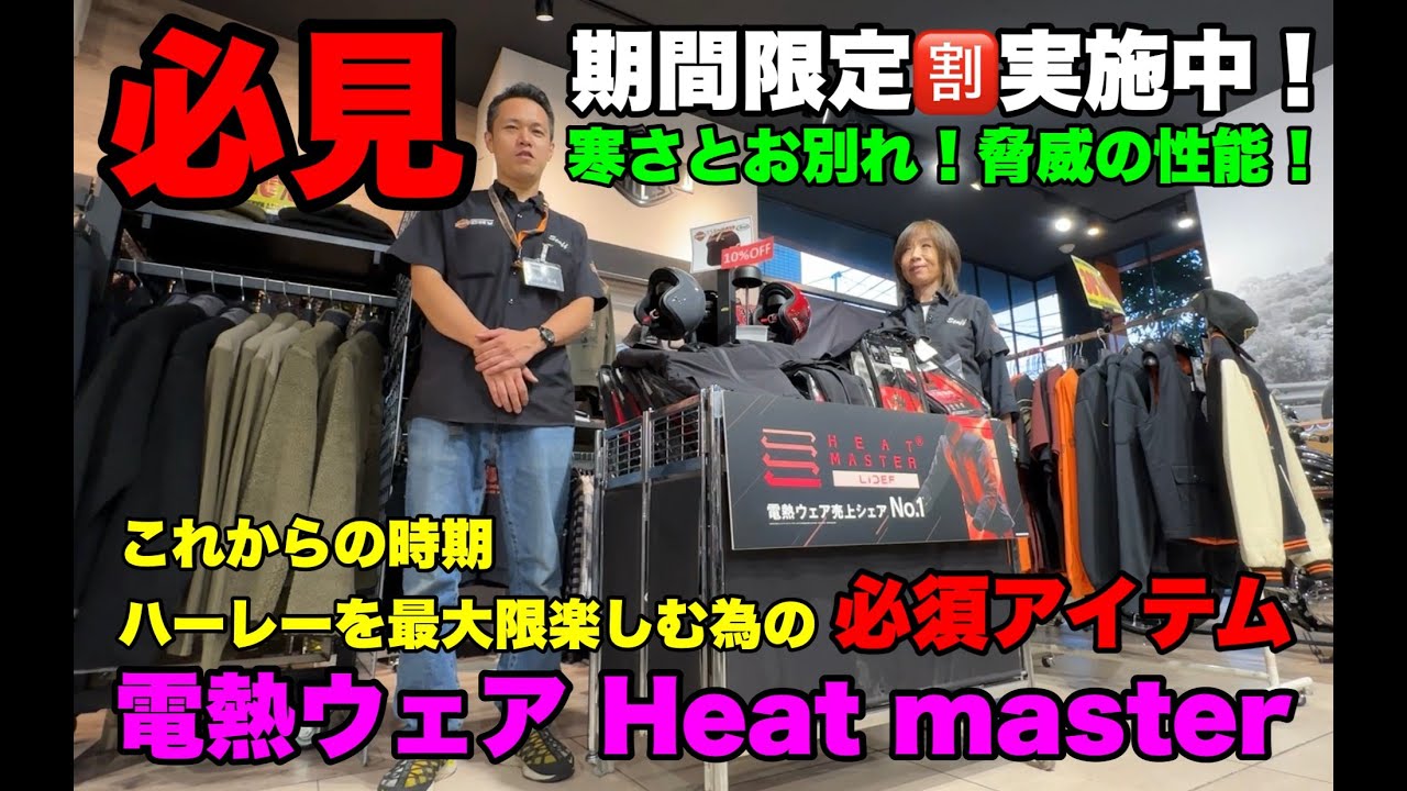 ライダー必須】寒さと無縁の最強ウェア！ヒートマスターのご紹介
