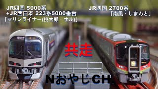 共走 JR四国5000系「マリンライナー(桃太郎・サル)」＋ JR西日本223系5000番台〈TOMIX 98390〉 & JR四国2700系「南風・しまんと」〈TOMIX 97950〉n scale