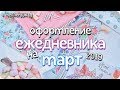 Развороты ЕЖЕДНЕВНИКА на март 2019 / Идеи оформления планера / Челлендж с Юлией Акининой