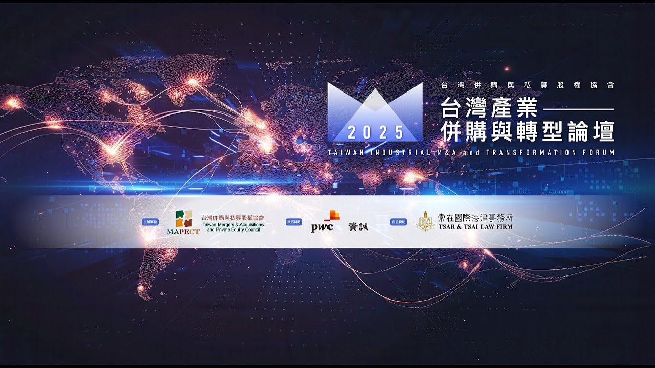 2025台灣產業併購與轉型論壇