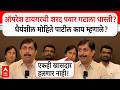Dhairyasheel Mohite Patil Solapur : शरद पवार गटाचा एकही खासदार हलणार नाही; मोहिते पाटलांचा दावा