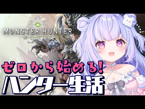 【モンスターハンターワールド】初心者ハンターがゆく!!! #1【Vtuber/星降あめる】 video thumb