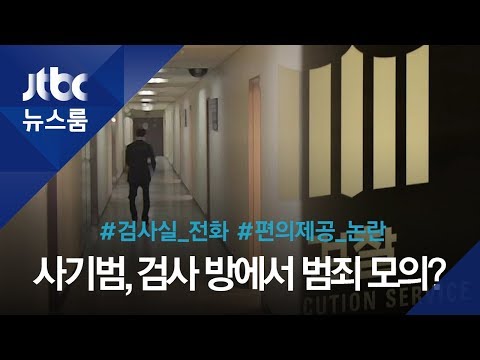 범죄자 &#39;개인 사무실&#39; 된 중앙지검 검사실…&quot;자금관리 지시&quot; / JTBC 뉴스룸