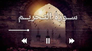محمد عبده |سورة التحريم|Surah At-Tahrim| بصوت ثلاثي الأبعاد|راحة نفسية🤍🥱🎧