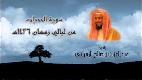 سورة الحجرات للشيخ عبدالعزيز بن صالح الزهراني من ليالي رمضان 1436هـ