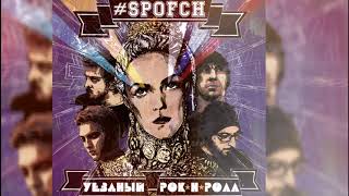 #SPOFCH – Уездный Рок&#39;Н&#39;Ролл