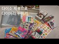 다이소다꾸하울-다이소제품으로 다꾸하기/스티커 정리/12월 먼슬리 몰아쓰기/마스킹 테이프 정리/다꾸초보도전