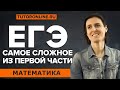 ЕГЭ 1 часть. Самые сложные задания из №1-12  | Математика TutorOnline