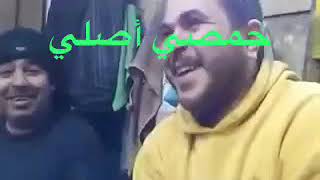 نكتة حمصية ومن حمصي هههههه