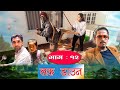 Lock Down ll Nepali Short Movie ll Balchhi Dhurbe, Karuna Khadka ll Part 12