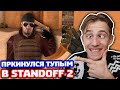 ПРИКИНУЛСЯ ТУПЫМ С КЕРАМБИТОМ ГОЛД В STANDOFF 2!