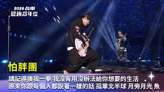 怕胖團｜請記得揍我一拳 原來你跟每個人都說著一樣的話 我沒有用沒辦法給你想要的生活孤單北半球 月旁月光 魚｜2026 台中最強跨年夜│ Vidol