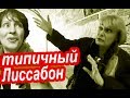 Лиссабон. ИСТИННОЕ ЛИЦО Настоящего Лиссабона. Португалия