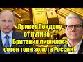 Привет Лондону от Путина — Британия лишилась сотен то