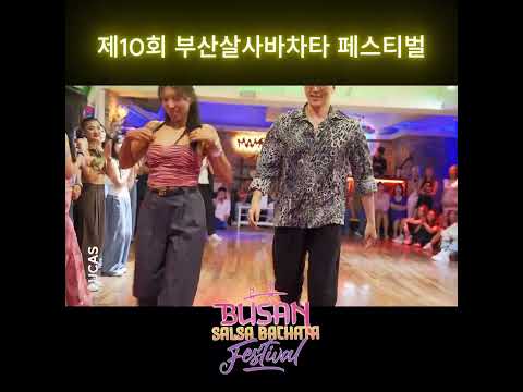 제10회 부산살사바차타 페스티벌