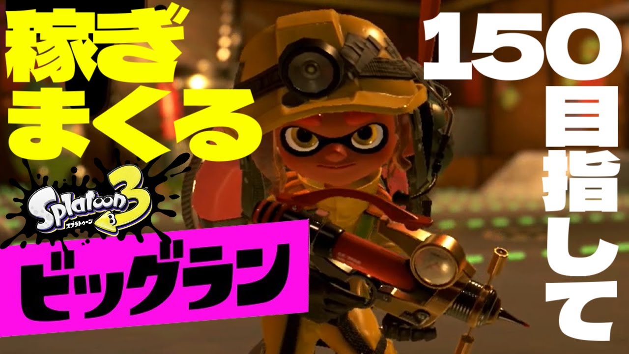 ［2022/12/10］襲来！ビッグランで稼ぎまくる『スプラトゥーン３』