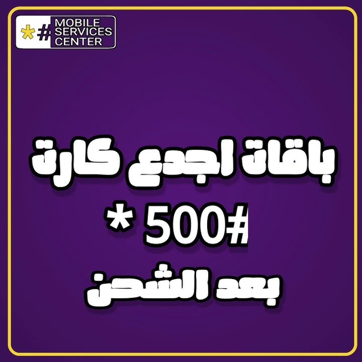 كود شحن كارت وي | أهم أكواد شركة وي