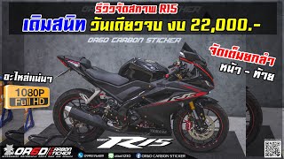 รีวิวจัดสภาพ R15 เดิมสนิท วันเดียวจบ งบ 22,000