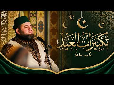 تكبيرات العيد مكرر ساعة الله أكبرلا اإله إلا الله منصور زعيتر    