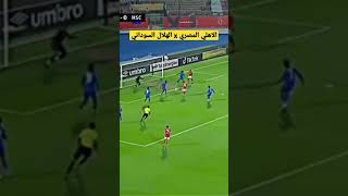 هدف الأهلي في الهلال السوداني