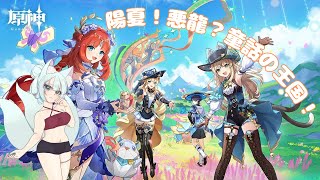 【原神】陽夏！悪龍？童話の王国！【GenshinImpact】