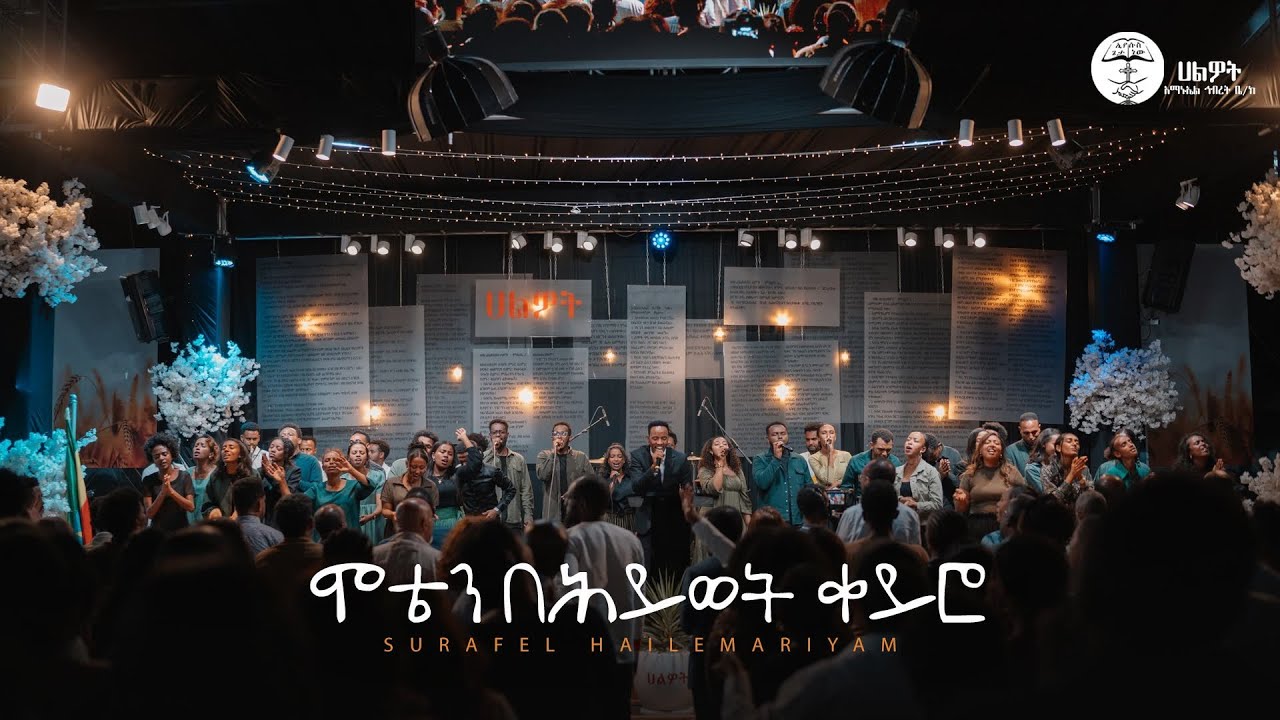 ሞቴን በሕይወት ቀይሮ | Surafel Hailemariyam | ሱራፌል ኃ/ማርያም | Live Worship | Halwot E.U.C #2025