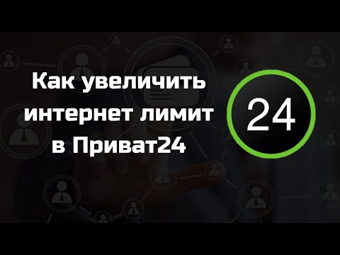 Как увеличить интернет лимит в Приват24