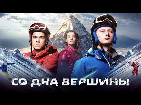 Со дна вершины - Официальный трейлер (HD)