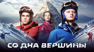 Со дна вершины - Официальный трейлер (HD)