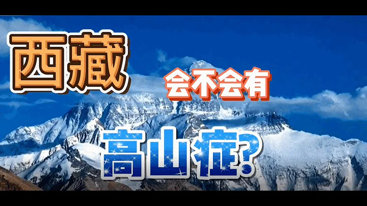 【西藏旅游】去西藏旅游会有高山症(高原反应)吗? - 天天要闻