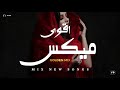 ياشمس يامنورة غيبي &times; ميكس اغاني للتاريخ | الميكس الذهبي (Music Video)