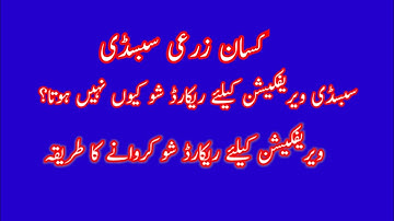 Subsidy Verification kelia record kese show hota he mukamal tafseel video main