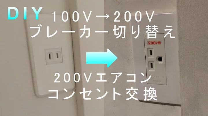 【DIY】200Vコンセント交換 ブレーカー100V➡200V切り替え 200Vエアコンコンセント リフォーム ブレーカー切り替え 分電盤工事