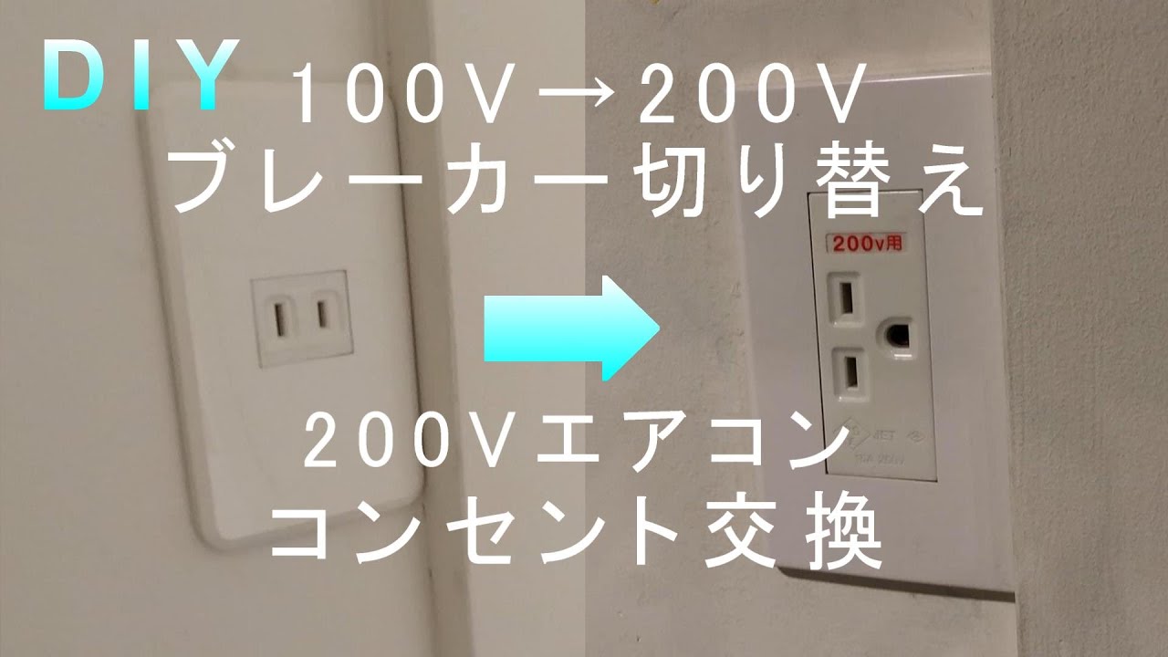 Diy 0vコンセント交換 ブレーカー100v 0v切り替え 0vエアコンコンセント リフォーム ブレーカー切り替え 分電盤工事 Youtube