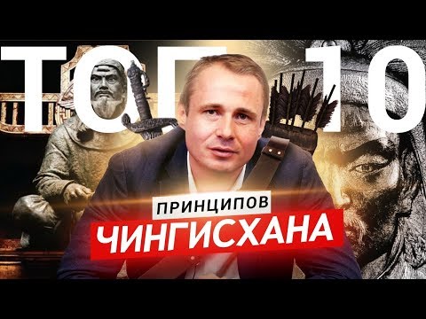 Топ. 10 законов Чингисхана. Великого человека и полководца. Основатель Монгольской империи