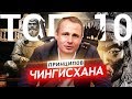 Топ. 10 законов Чингисхана. Великого человека и полководца. Основатель Монгольской империи