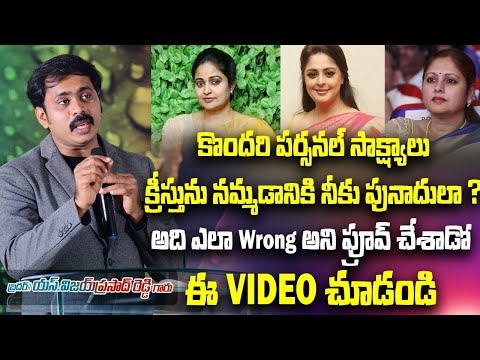 కొందరి పర్సనల్ సాక్ష్యాలే మీకు పునాదులా? | మీ విశ్వాసానికి డేంజర్ బెల్ 🔔 ఇది | Vijay Anna Message |