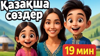 видео: Қазақша сөздер және сөйлеуді дамыту: 100 сөз| Әліппе | Казахский алфавит | Әріптер | Қазақша әріптер картинка: Қазақша сөздер және сөйлеуді дамыту: 100 сөз| Әліппе | Казахский алфавит | Әріптер | Қазақша әріптер