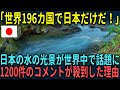 【海外の反応】「日本は唯一無二の国だ！」日本の水を写した光景が世界中で話題になった理由